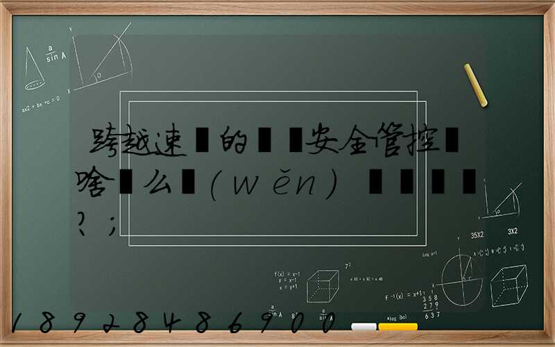 跨越速運的運輸安全管控為啥這么穩(wěn)？